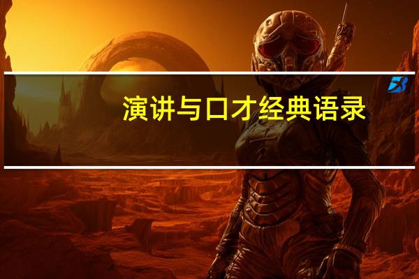 演讲与口才经典语录