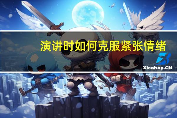 演讲时如何克服紧张情绪