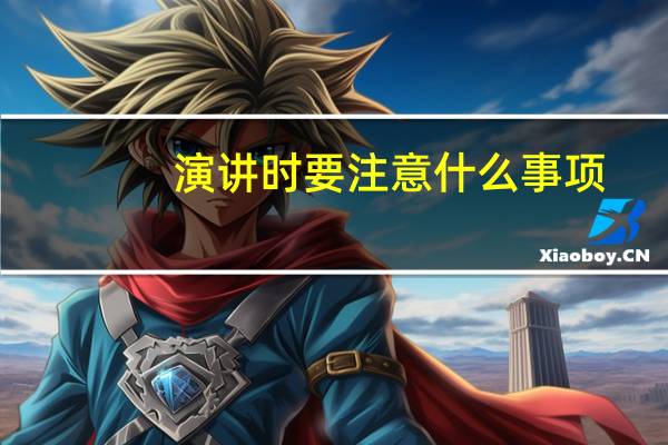 演讲时要注意什么事项