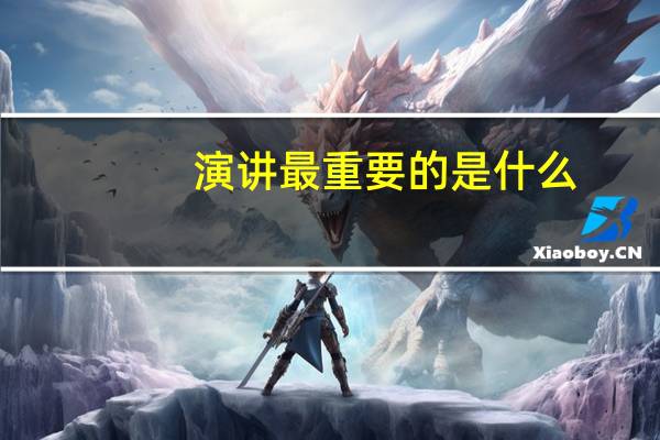 演讲最重要的是什么。