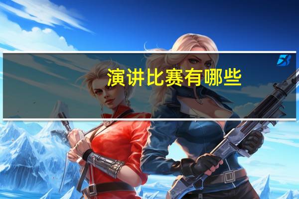 演讲比赛有哪些