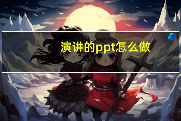 演讲的ppt怎么做