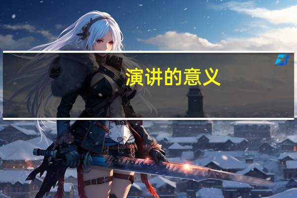 演讲的意义