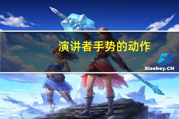演讲者手势的动作