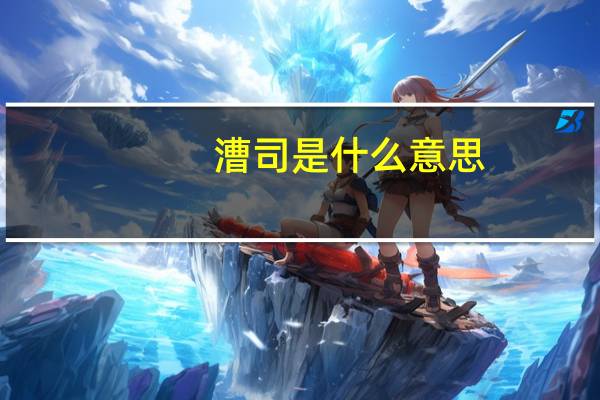 漕司是什么意思