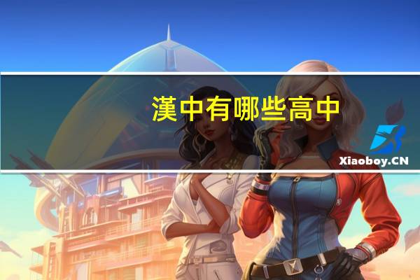 漢中有哪些高中