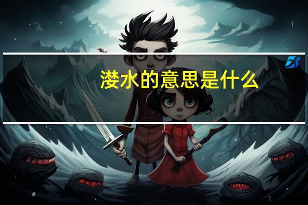 漤水的意思是什么