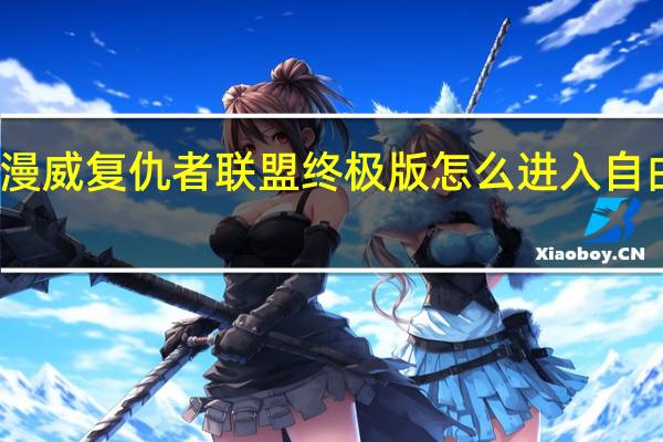 漫威复仇者联盟终极版怎么进入自由模式