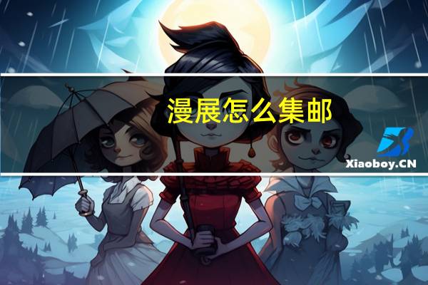 漫展怎么集邮