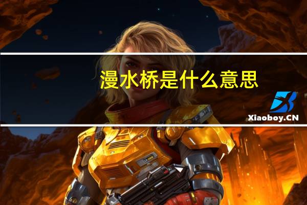 漫水桥是什么意思
