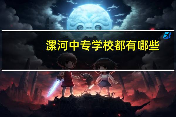 漯河中专学校都有哪些