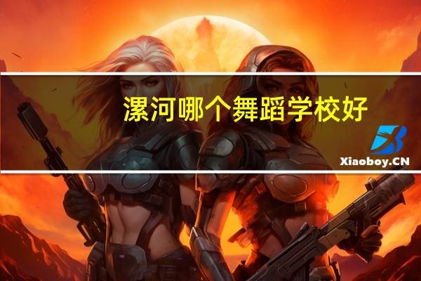 漯河哪个舞蹈学校好