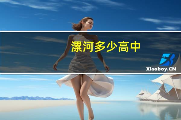 漯河多少高中
