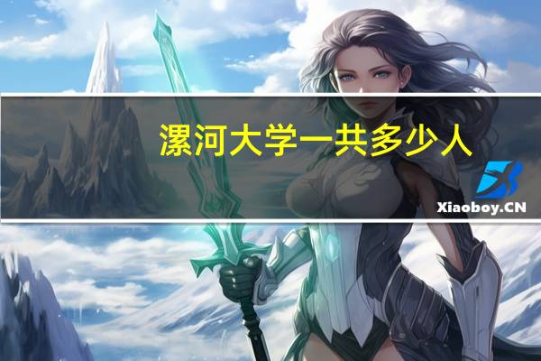 漯河大学一共多少人