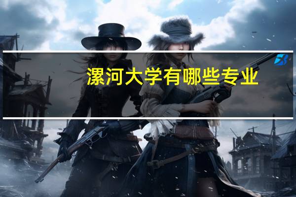 漯河大学有哪些专业