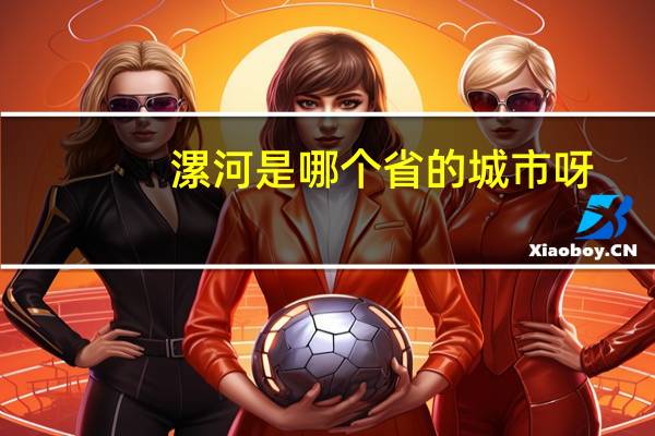 漯河是哪个省的城市呀