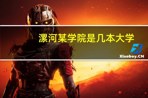 漯河某学院是几本大学