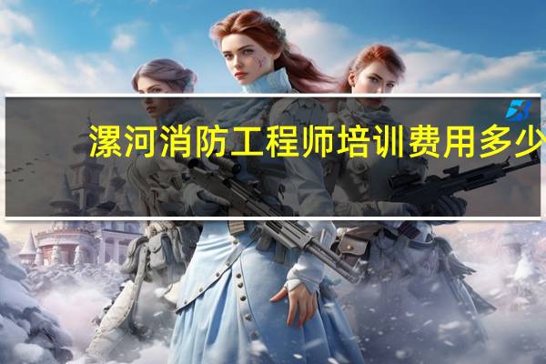漯河消防工程师培训费用多少