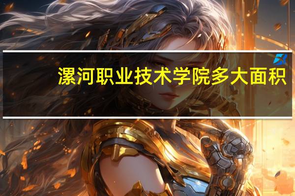 漯河职业技术学院多大面积