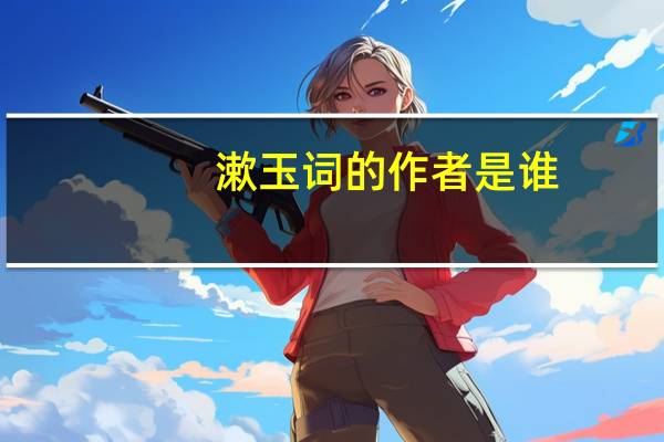 漱玉词的作者是谁