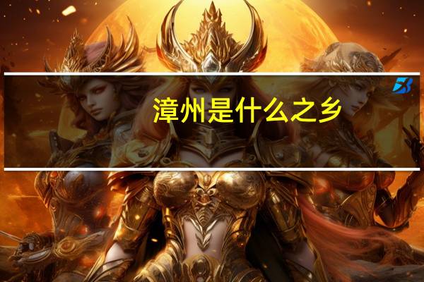漳州是什么之乡
