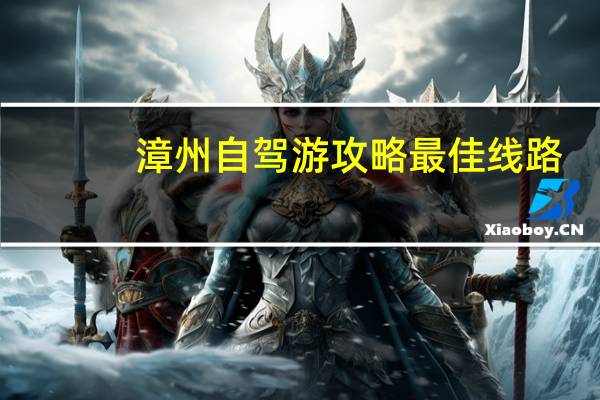 漳州自驾游攻略最佳线路