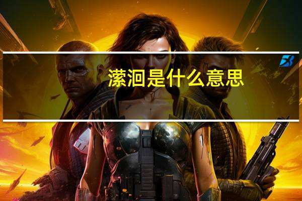 潆洄是什么意思