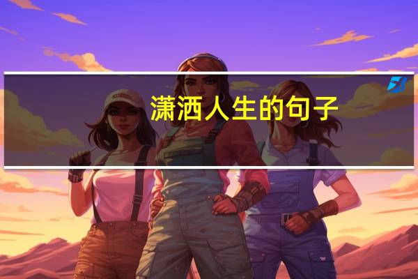 潇洒人生的句子