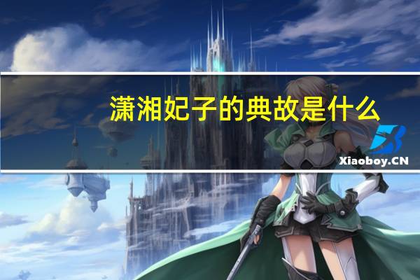 潇湘妃子的典故是什么