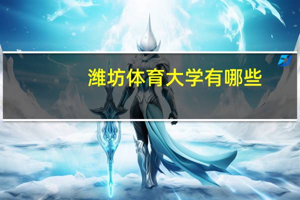 潍坊体育大学有哪些
