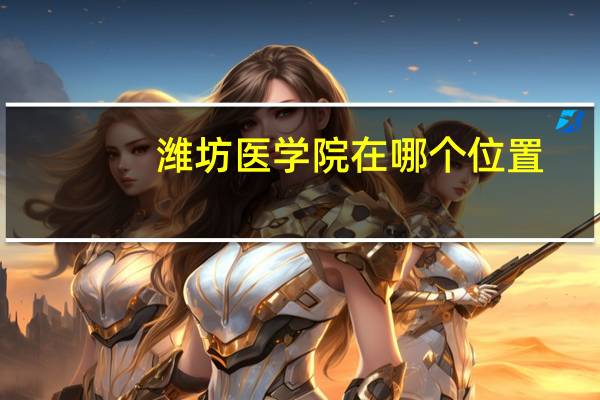 潍坊医学院在哪个位置