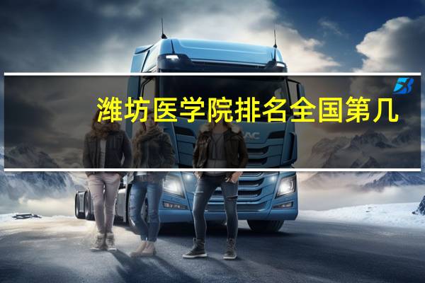 潍坊医学院排名全国第几