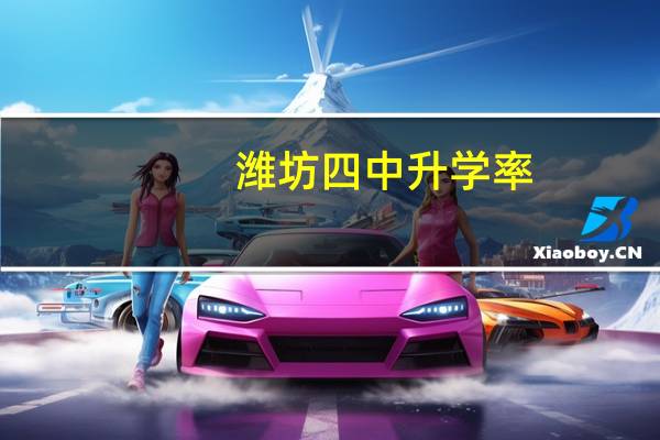 潍坊四中升学率