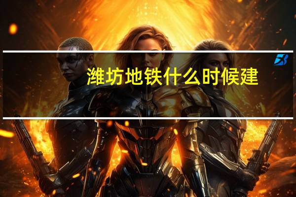 潍坊地铁什么时候建
