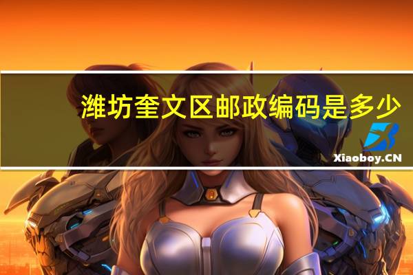 潍坊奎文区邮政编码是多少