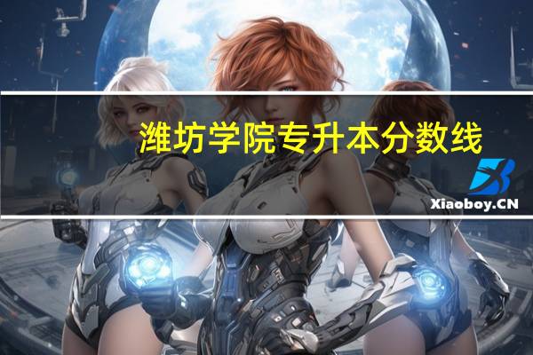 潍坊学院专升本分数线