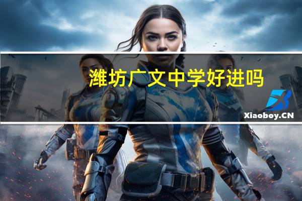 潍坊广文中学好进吗