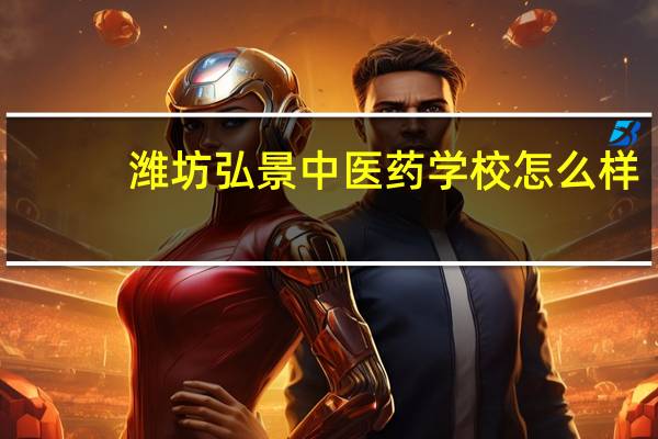 潍坊弘景中医药学校怎么样