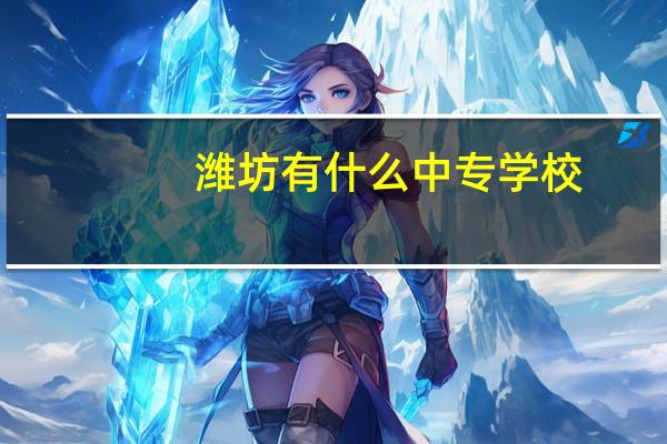 潍坊有什么中专学校