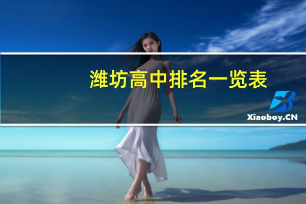潍坊高中排名一览表