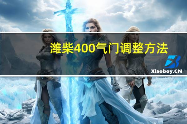 潍柴400气门调整方法