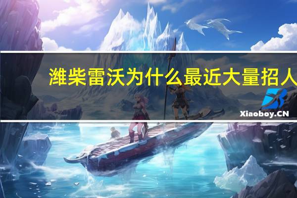 潍柴雷沃为什么最近大量招人