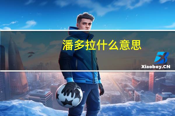 潘多拉什么意思