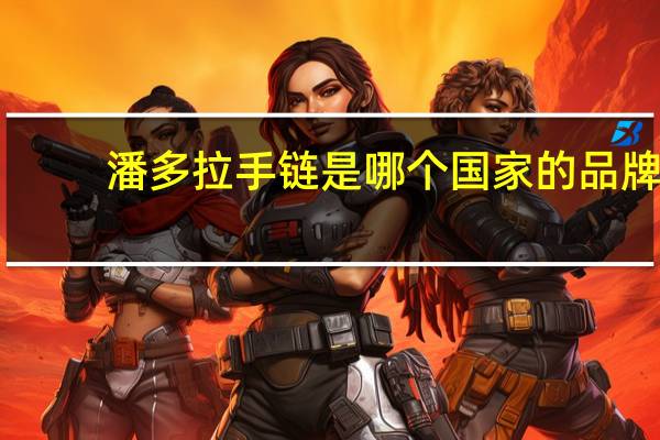潘多拉手链是哪个国家的品牌