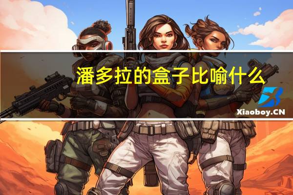 潘多拉的盒子比喻什么