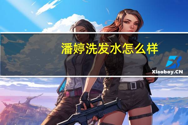 潘婷洗发水怎么样