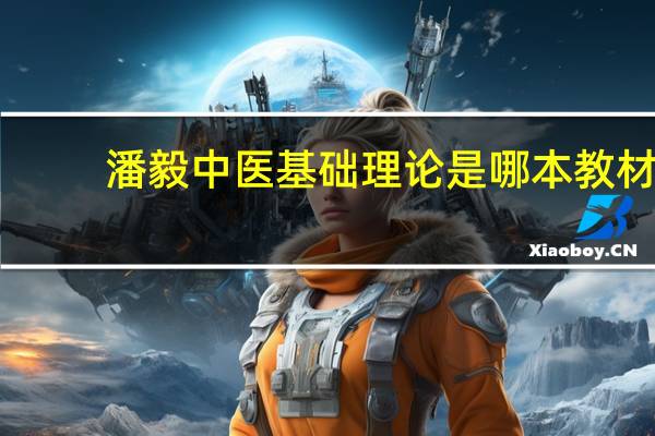 潘毅中医基础理论是哪本教材