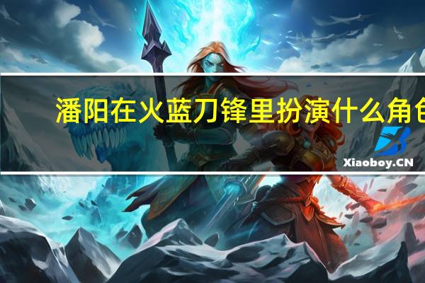 潘阳在火蓝刀锋里扮演什么角色