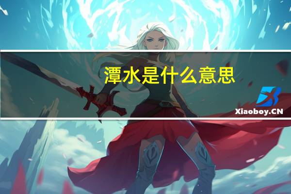 潭水是什么意思
