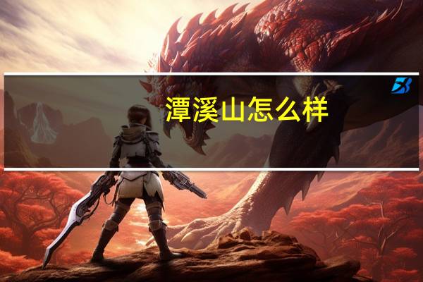 潭溪山怎么样